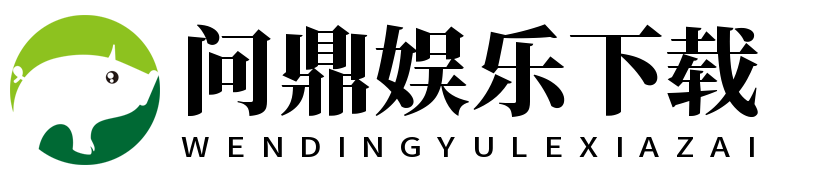 问鼎娱乐下载 问鼎娱乐下载